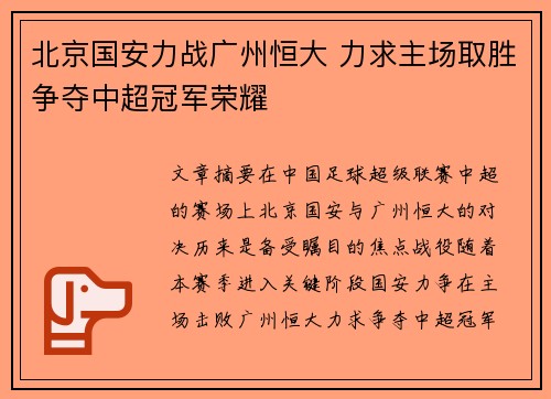 北京国安力战广州恒大 力求主场取胜争夺中超冠军荣耀