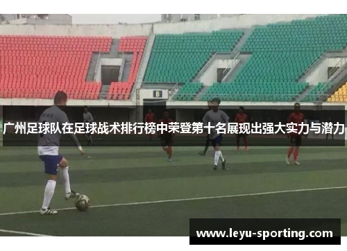 广州足球队在足球战术排行榜中荣登第十名展现出强大实力与潜力