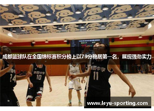 成都篮球队在全国锦标赛积分榜上以79分稳居第一名，展现强劲实力