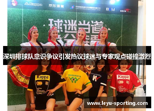 深圳排球队意识争议引发热议球迷与专家观点碰撞激烈