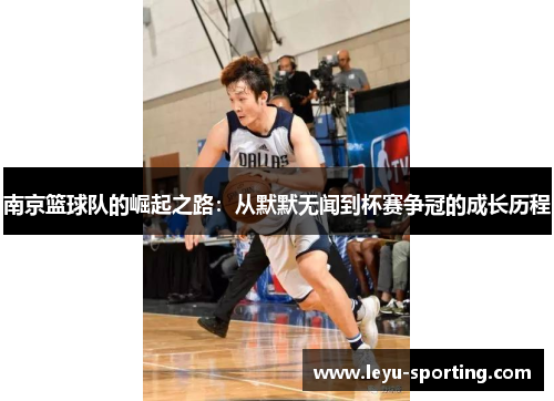 南京篮球队的崛起之路：从默默无闻到杯赛争冠的成长历程