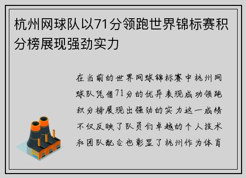杭州网球队以71分领跑世界锦标赛积分榜展现强劲实力