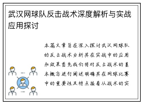 武汉网球队反击战术深度解析与实战应用探讨