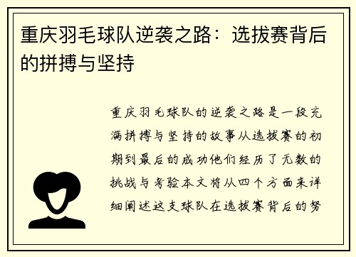 重庆羽毛球队逆袭之路：选拔赛背后的拼搏与坚持