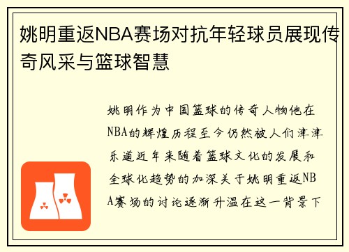 姚明重返NBA赛场对抗年轻球员展现传奇风采与篮球智慧