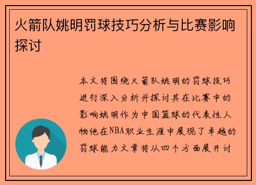 火箭队姚明罚球技巧分析与比赛影响探讨
