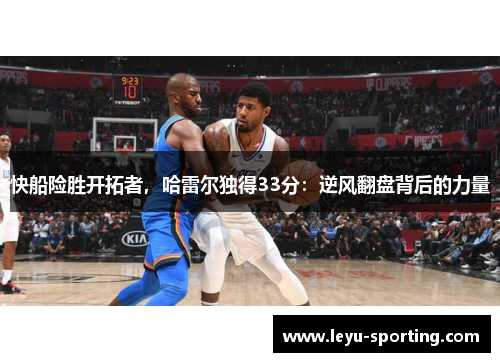 快船险胜开拓者，哈雷尔独得33分：逆风翻盘背后的力量