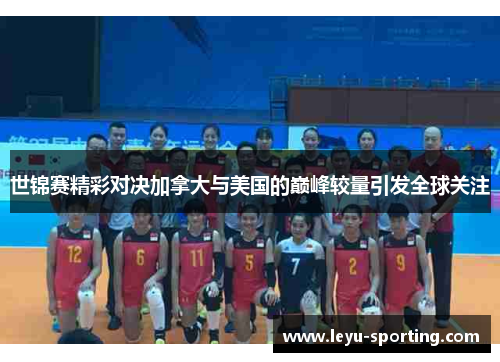 世锦赛精彩对决加拿大与美国的巅峰较量引发全球关注