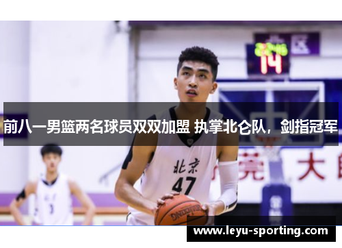 前八一男篮两名球员双双加盟 执掌北仑队，剑指冠军