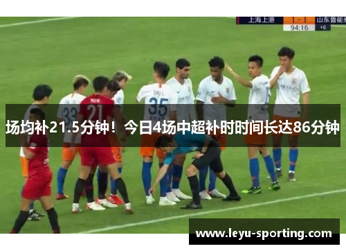 场均补21.5分钟！今日4场中超补时时间长达86分钟