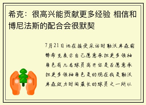希克：很高兴能贡献更多经验 相信和博尼法斯的配合会很默契