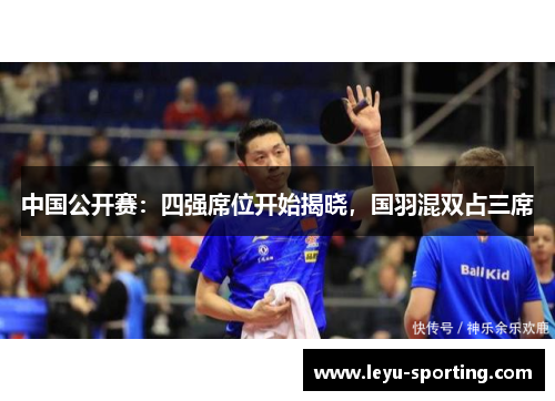 中国公开赛：四强席位开始揭晓，国羽混双占三席