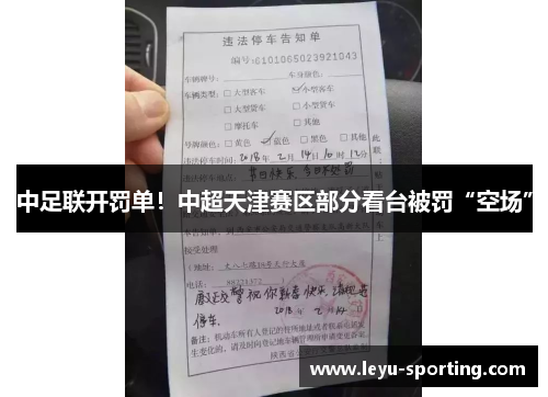中足联开罚单！中超天津赛区部分看台被罚“空场”