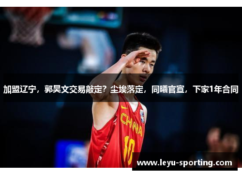 加盟辽宁，郭昊文交易敲定？尘埃落定，同曦官宣，下家1年合同