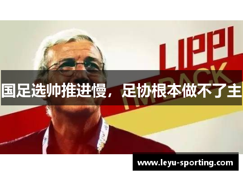 国足选帅推进慢，足协根本做不了主