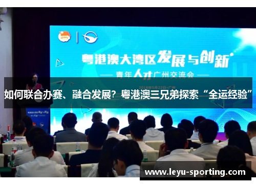 如何联合办赛、融合发展？粤港澳三兄弟探索“全运经验”