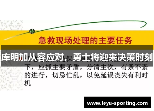 库明加从容应对，勇士将迎来决策时刻