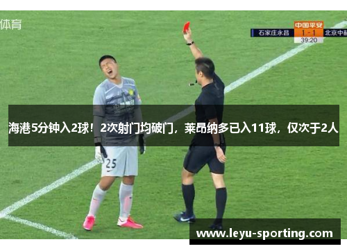 海港5分钟入2球！2次射门均破门，莱昂纳多已入11球，仅次于2人