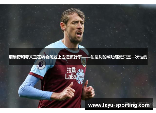 诺维奇和考文垂在转会问题上应谨慎行事——伯恩利的成功感觉只是一次性的