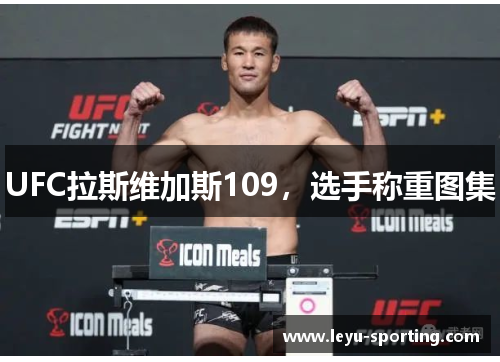 UFC拉斯维加斯109，选手称重图集