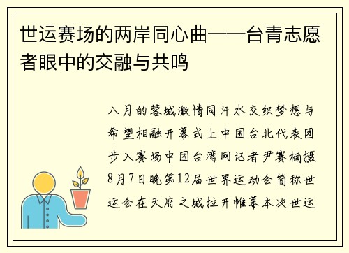 世运赛场的两岸同心曲——台青志愿者眼中的交融与共鸣