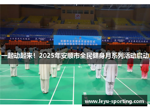 一起动起来！2025年安顺市全民健身月系列活动启动