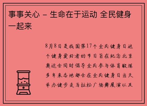 事事关心 - 生命在于运动 全民健身一起来