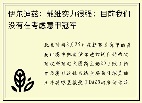 伊尔迪兹：戴维实力很强；目前我们没有在考虑意甲冠军