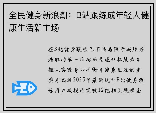 全民健身新浪潮：B站跟练成年轻人健康生活新主场