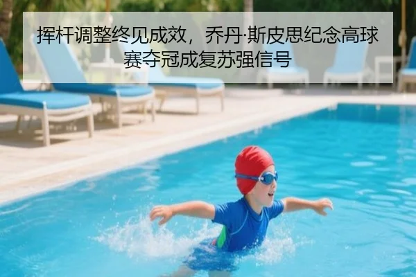hui-gan-tiao-zheng-zhong-jian-cheng-xiao-qiao-dan-si-pi-si-ji-nian-gao-qiu-sai-duo-guan-cheng-fu-su-qiang-xin-hao-2-418.jpg