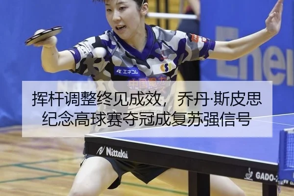 挥杆调整终见成效，乔丹·斯皮思纪念高球赛夺冠成复苏强信号