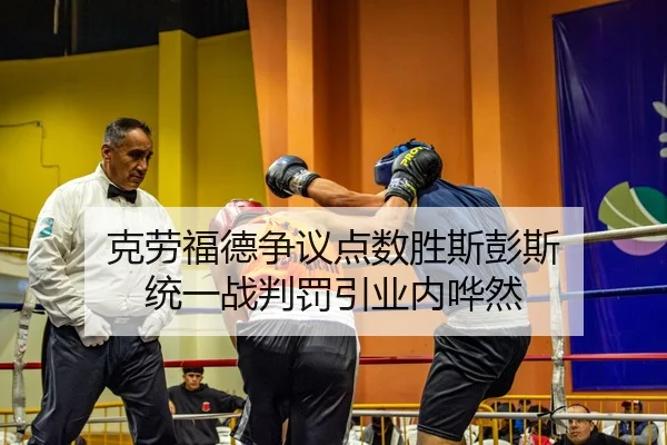 克劳福德争议点数胜斯彭斯 统一战判罚引业内哗然