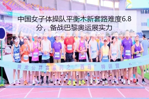 中国女子体操队平衡木新套路难度6.8分，备战巴黎奥运展实力