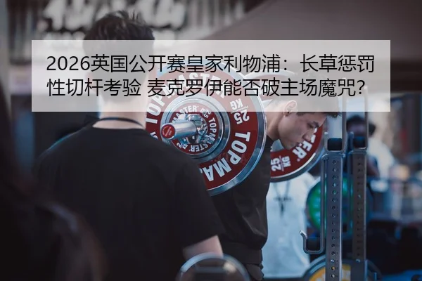 ying-guo-gong-kai-sai-huang-jia-li-wu-pu-zhang-cao-cheng-fa-xing-qie-gan-kao-yan-mai-ke-luo-yi-neng-fou-po-zhu-chang-mo-2-908.jpg