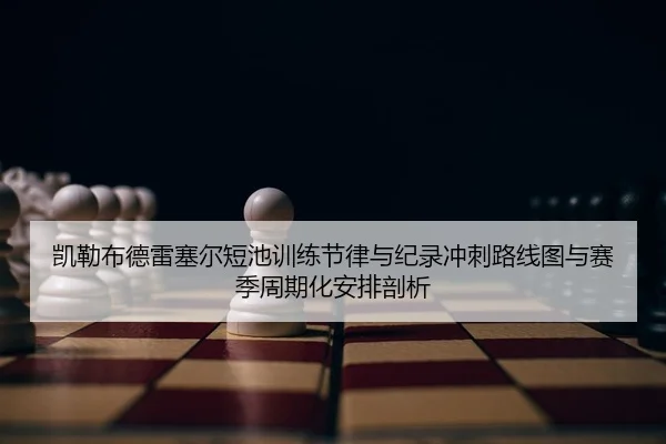 kai-lei-bu-de-lei-sai-er-duan-chi-xun-lian-jie-lv-yu-ji-lu-chong-ci-lu-xian-tu-yu-sai-ji-zhou-qi-hua-an-pai-pou-xi-2-697.jpg