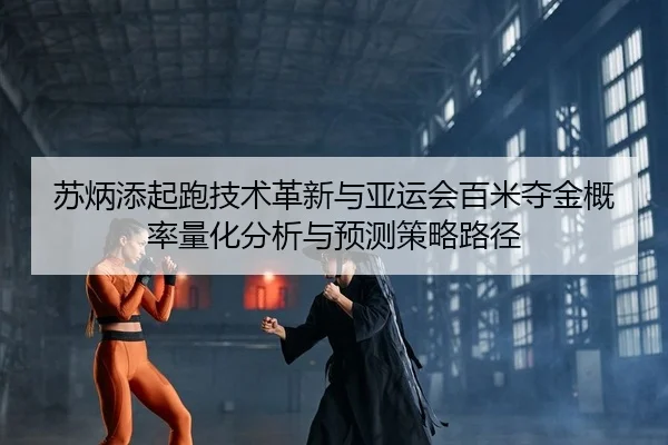 su-bing-tian-qi-pao-ji-shu-ge-xin-yu-ya-yun-hui-bai-mi-duo-jin-gai-lv-liang-hua-fen-xi-yu-yu-ce-ce-lve-lu-jing-2-528.jpg
